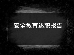 安全教育述職報(bào)告
