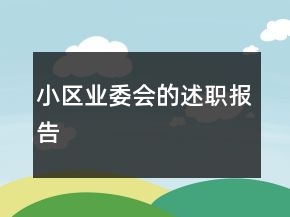 小區(qū)業(yè)委會(huì)的述職報(bào)告