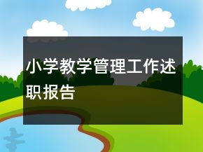小學教學管理工作述職報告