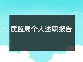 質(zhì)監(jiān)局個(gè)人述職報(bào)告