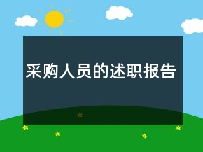 采購人員的述職報告