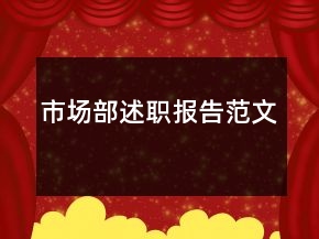市場(chǎng)部述職報(bào)告范文