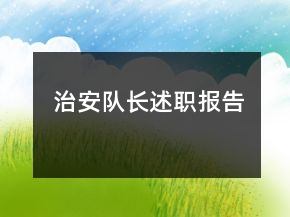 治安隊(duì)長(zhǎng)述職報(bào)告