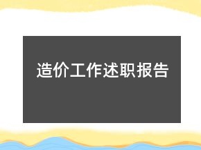 造價(jià)工作述職報(bào)告