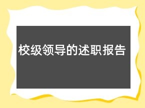 校級領導的述職報告
