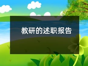 教研的述職報告