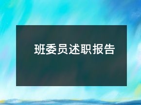 班委員述職報(bào)告