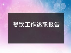 餐飲工作述職報告