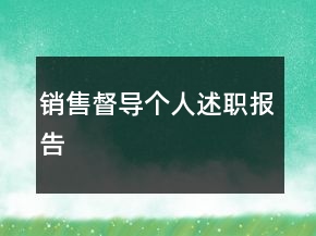 銷售督導(dǎo)個(gè)人述職報(bào)告
