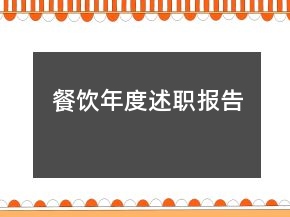 餐飲年度述職報(bào)告