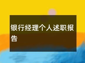 銀行經(jīng)理個(gè)人述職報(bào)告