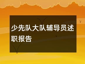 少先隊大隊輔導(dǎo)員述職報告