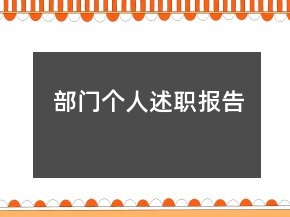 部門個人述職報告