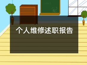個人維修述職報告