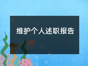 維護(hù)個(gè)人述職報(bào)告