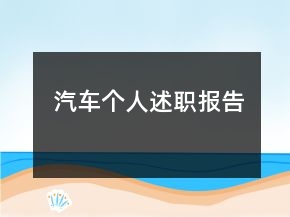 汽車個人述職報告