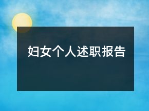 婦女個人述職報告