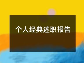 個人經(jīng)典述職報告