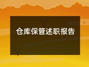 倉(cāng)庫(kù)保管述職報(bào)告