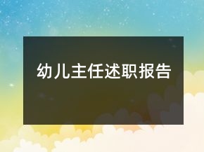幼兒主任述職報告