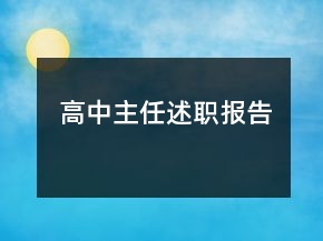 高中主任述職報(bào)告
