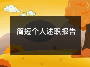 簡短個(gè)人述職報(bào)告