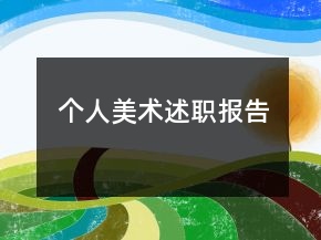 個(gè)人美術(shù)述職報(bào)告