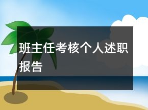 班主任考核個(gè)人述職報(bào)告