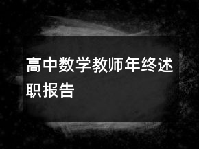 高中數(shù)學(xué)教師年終述職報告