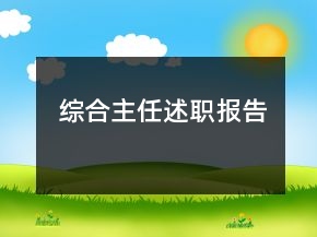 綜合主任述職報(bào)告