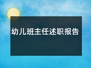 幼兒班主任述職報告