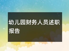 幼兒園財(cái)務(wù)人員述職報(bào)告