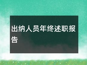 出納人員年終述職報告