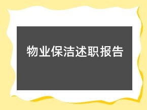 物業(yè)保潔述職報告