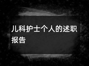 兒科護士個人的述職報告