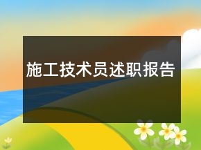 施工技術(shù)員述職報告
