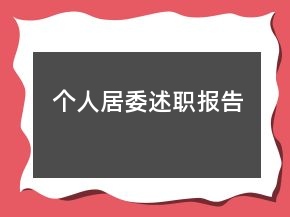 個人居委述職報告