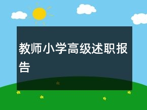 教師小學高級述職報告