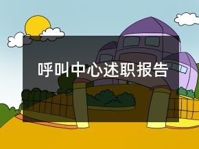 呼叫中心述職報告