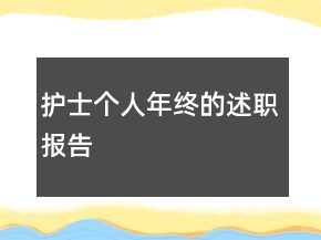 護(hù)士個人年終的述職報告