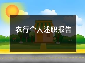 農(nóng)行個人述職報告
