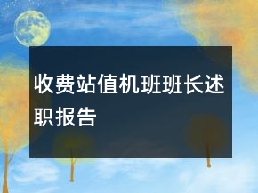 收費站值機(jī)班班長述職報告
