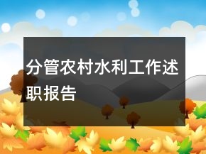 分管農(nóng)村水利工作述職報(bào)告
