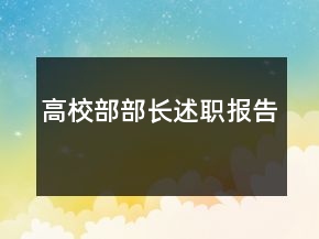 高校部部長述職報告