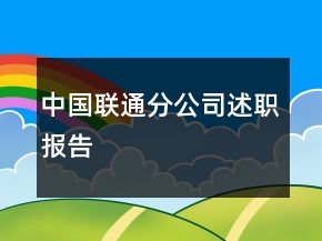 中國(guó)聯(lián)通分公司述職報(bào)告