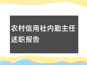 農(nóng)村信用社內(nèi)勤主任述職報告
