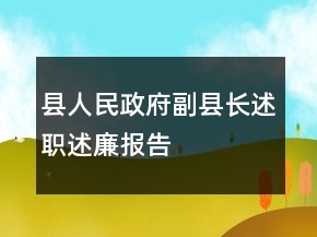 縣人民政府副縣長(zhǎng)述職述廉報(bào)告