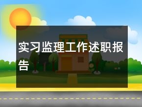 實(shí)習(xí)監(jiān)理工作述職報(bào)告