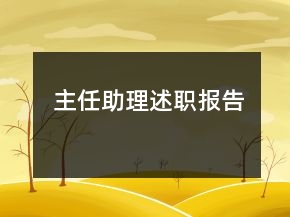 主任助理述職報(bào)告