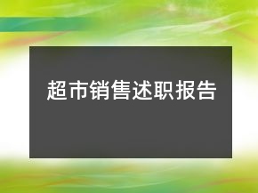 超市銷售述職報(bào)告